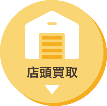 店頭買取