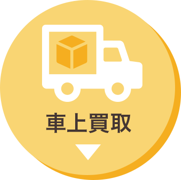 車上買取