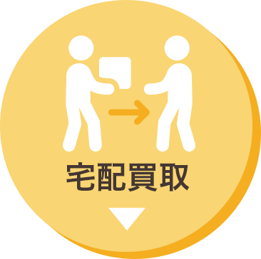 宅配買取