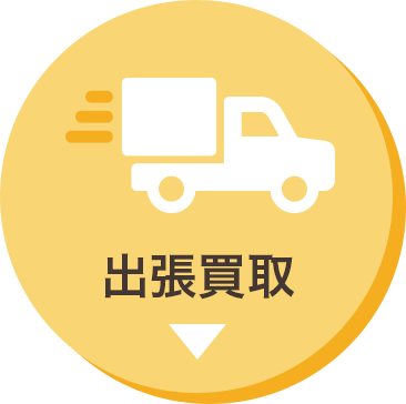 出張買取