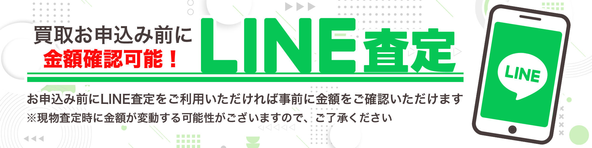 LINE査定 - 買取申込み前に金額確認可能