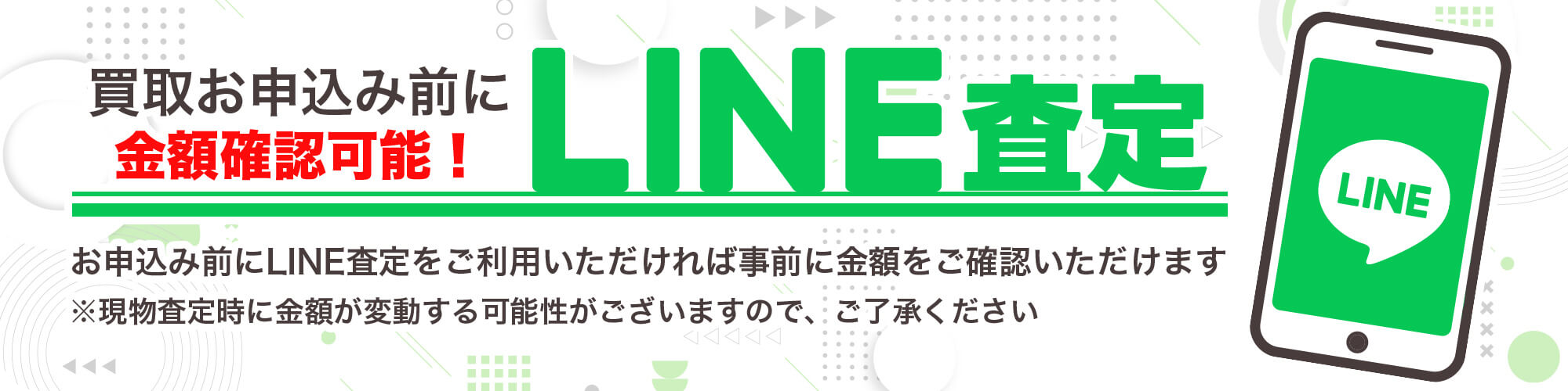 LINE査定 - 買取申込み前に金額確認可能