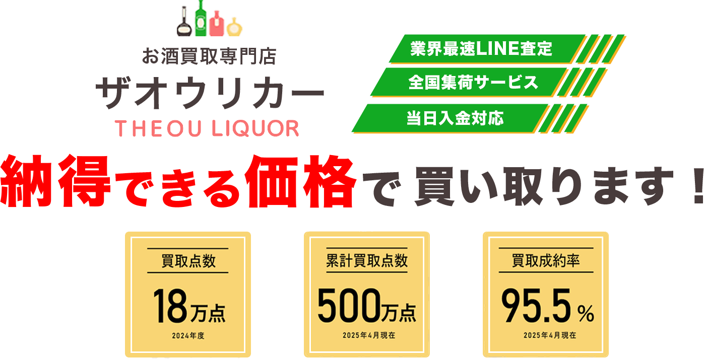 お酒買取専門店 ザオウリカー THEOULIQUORは納得できる価格で買い取ります！「買取店数18万点（2024年度）」「累計買取点数500万点（2025年4月現在）」「買取成約率95.5%（2025年4月現在）」
