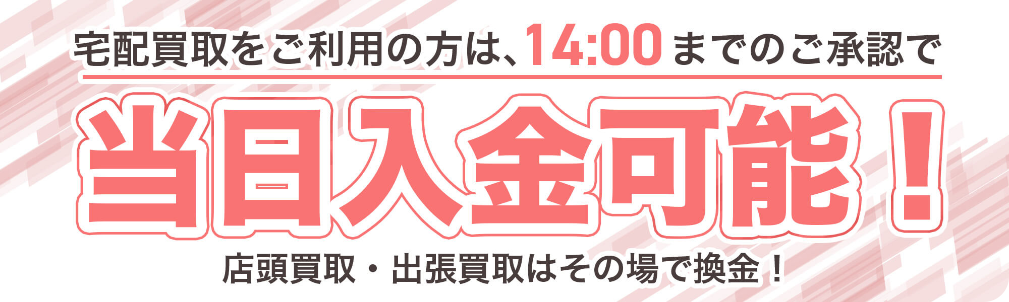 14時までの承認で当日入金可能
