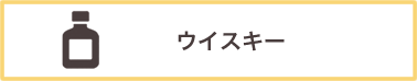 ウイスキー