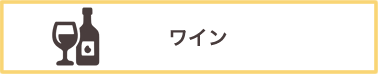 ワイン