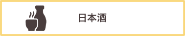 日本酒