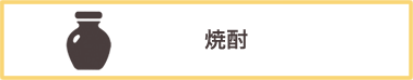 焼酎