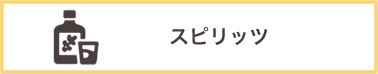 スピリッツ