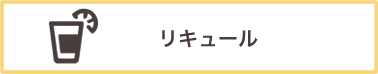 リキュール