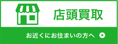 宅配買取