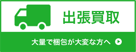 出張買取