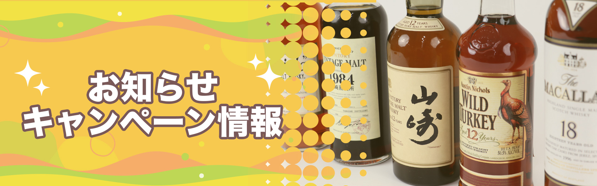 お知らせ・キャンペーン情報